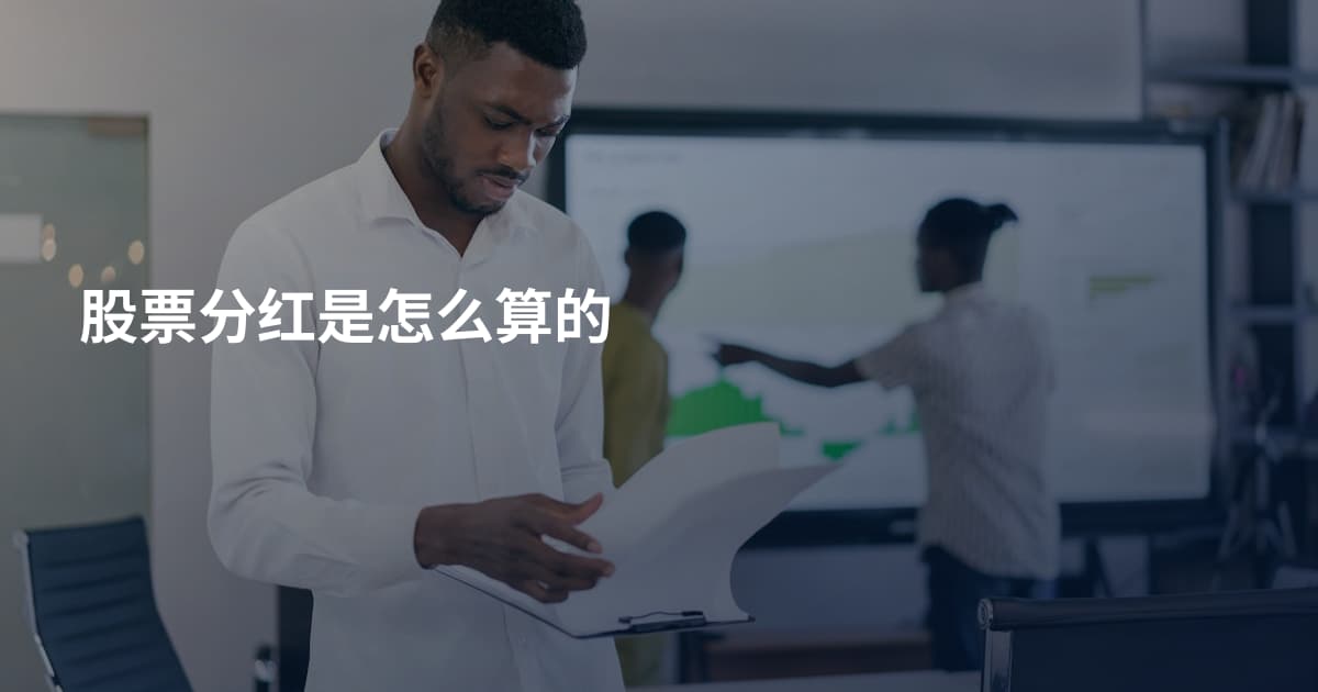 股票分红是怎么算的