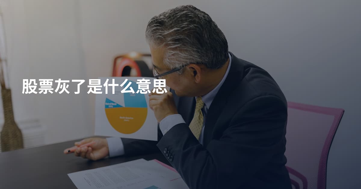 股票灰了是什么意思