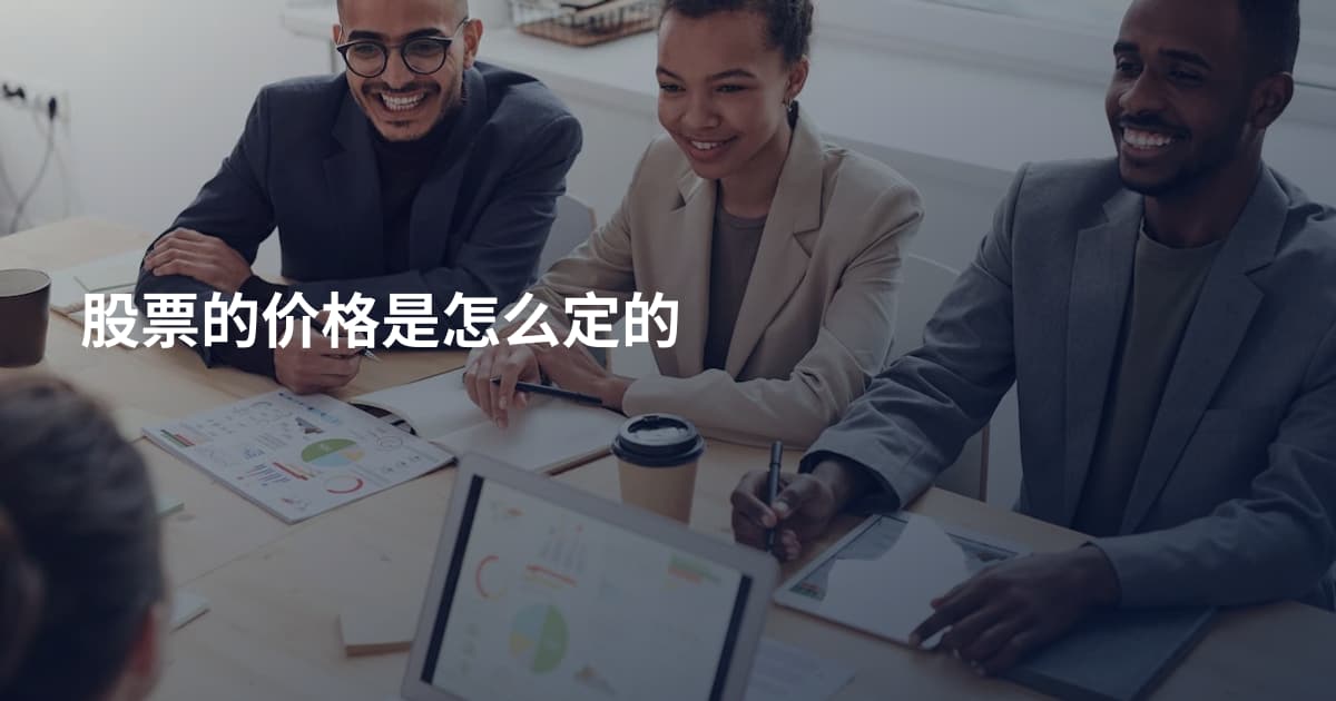 股票的价格是怎么定的
