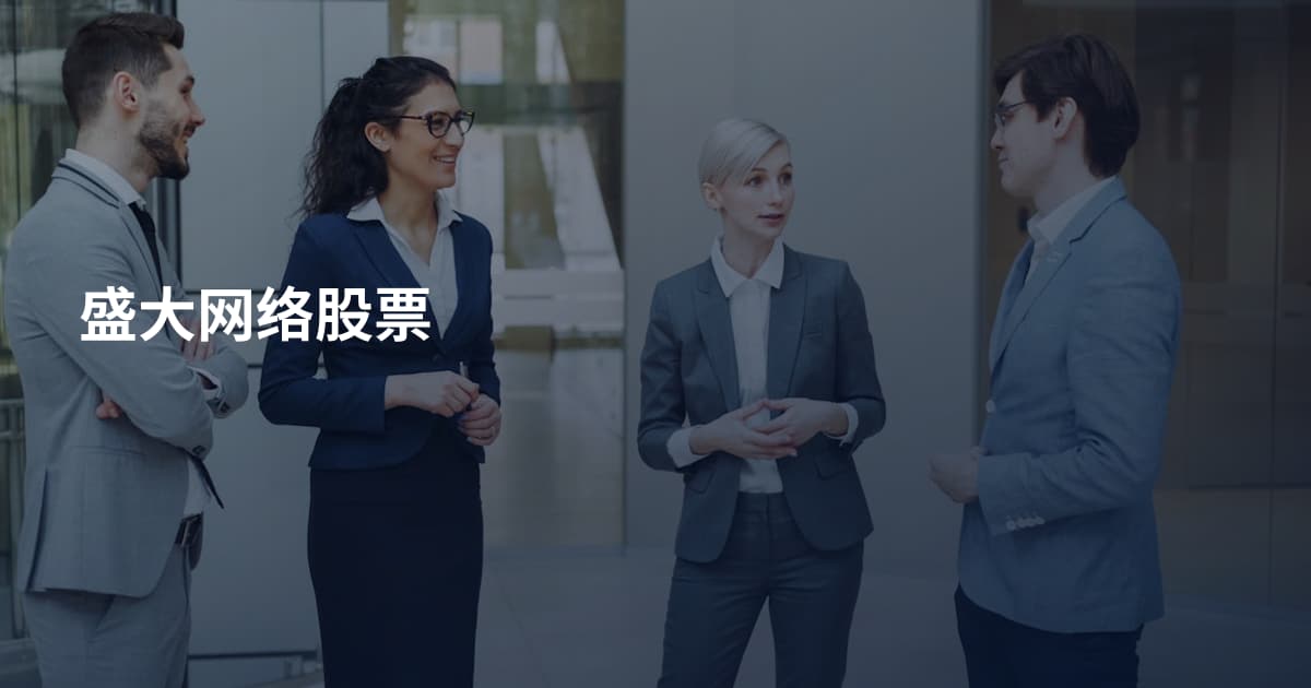 盛大网络股票