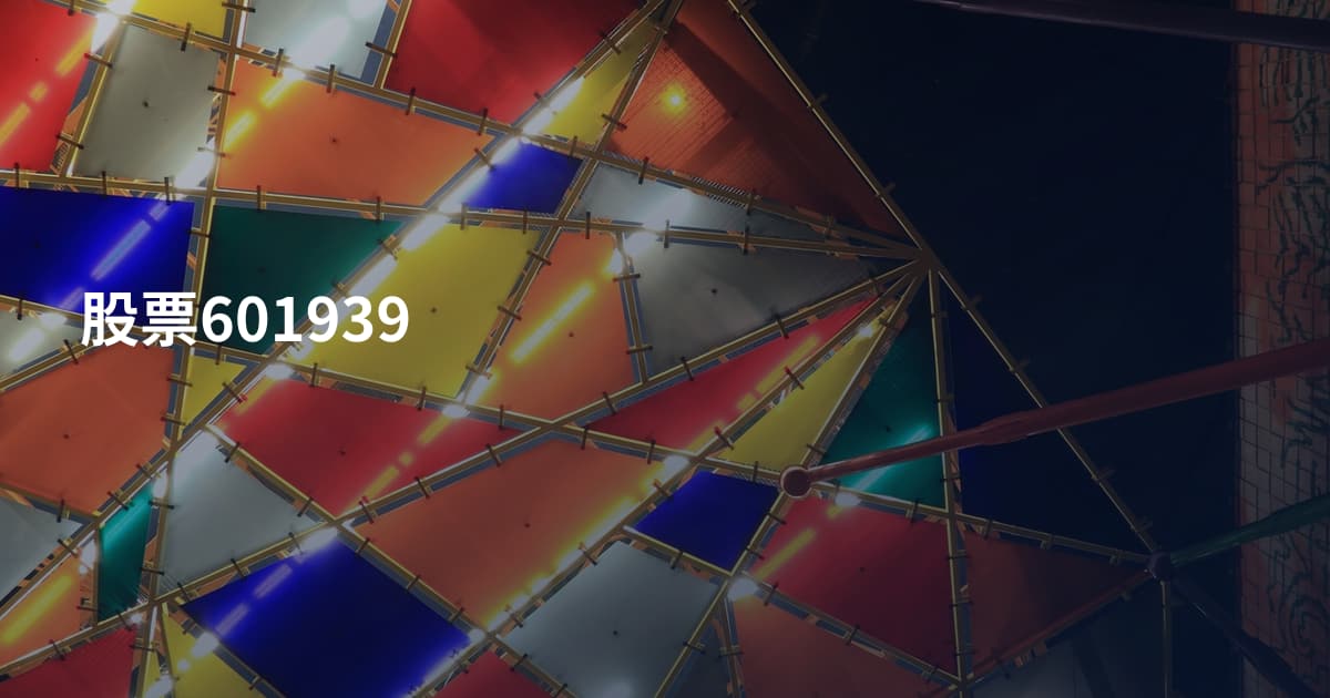股票601939