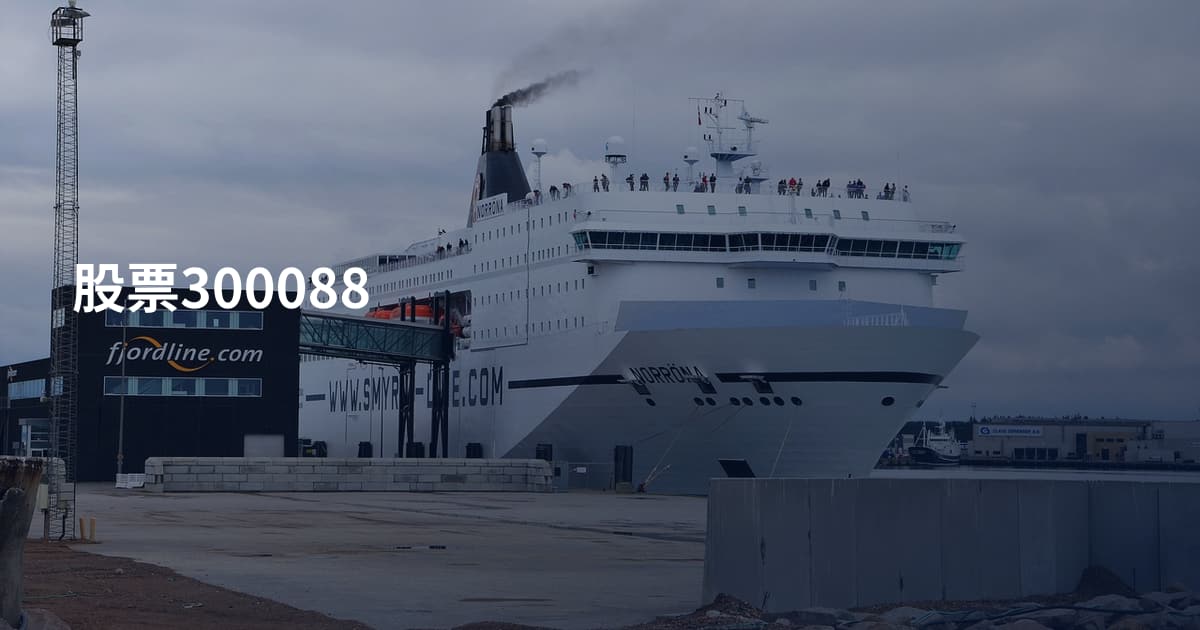 股票300088