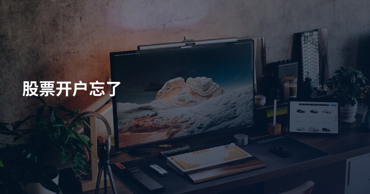 股票开户忘了