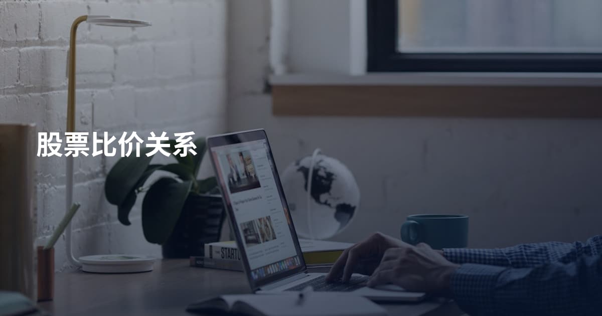 股票比价关系