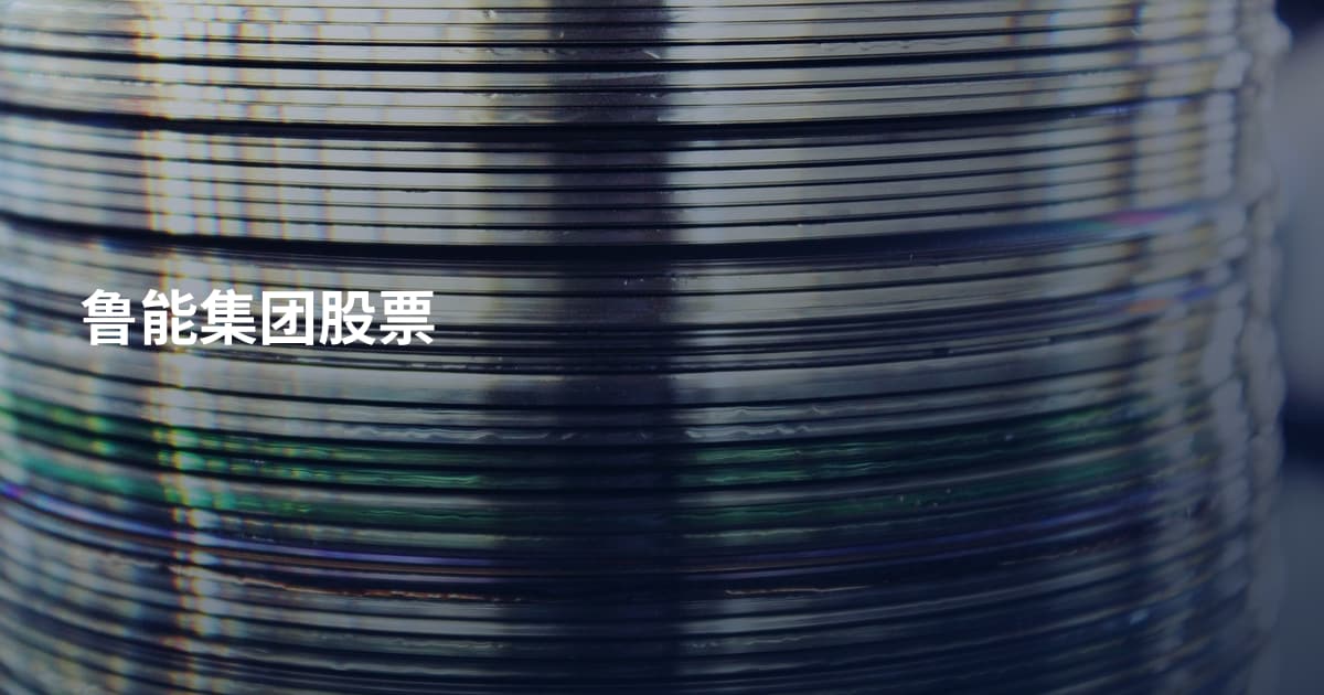 鲁能集团股票