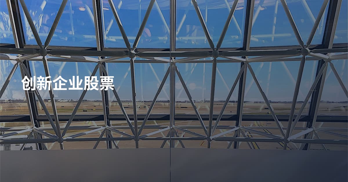 创新企业股票