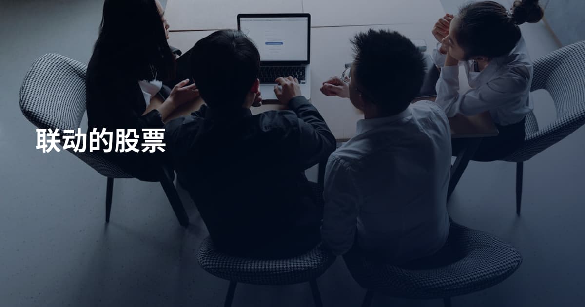 联动的股票