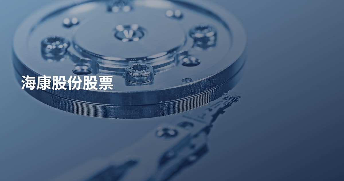 海康股份股票