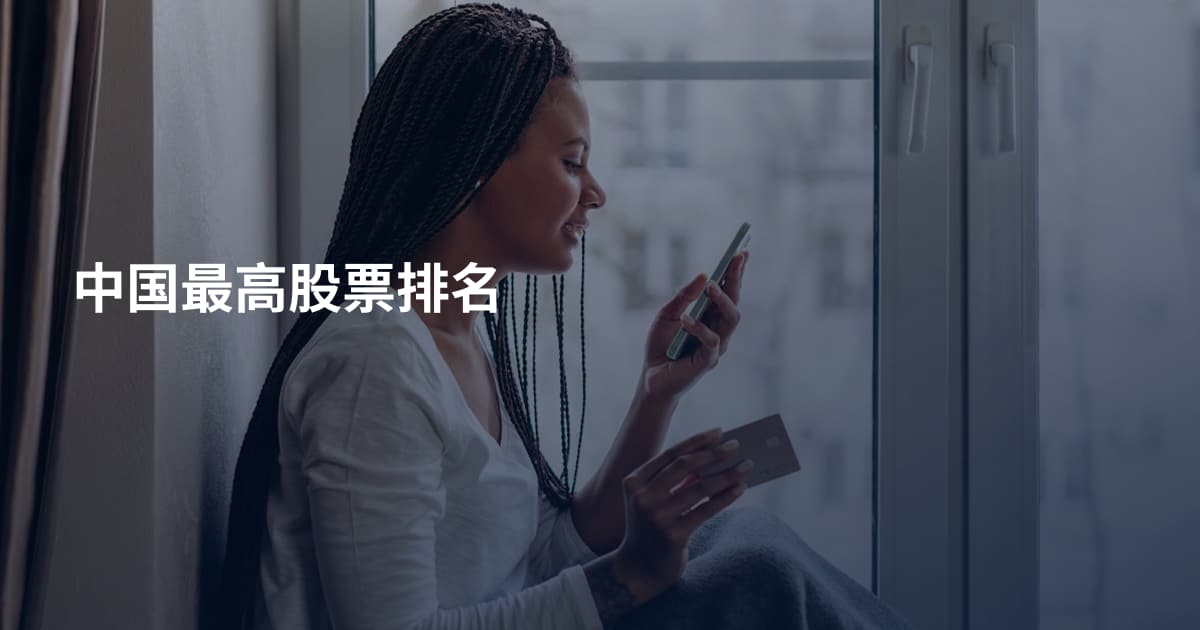中国最高股票排名
