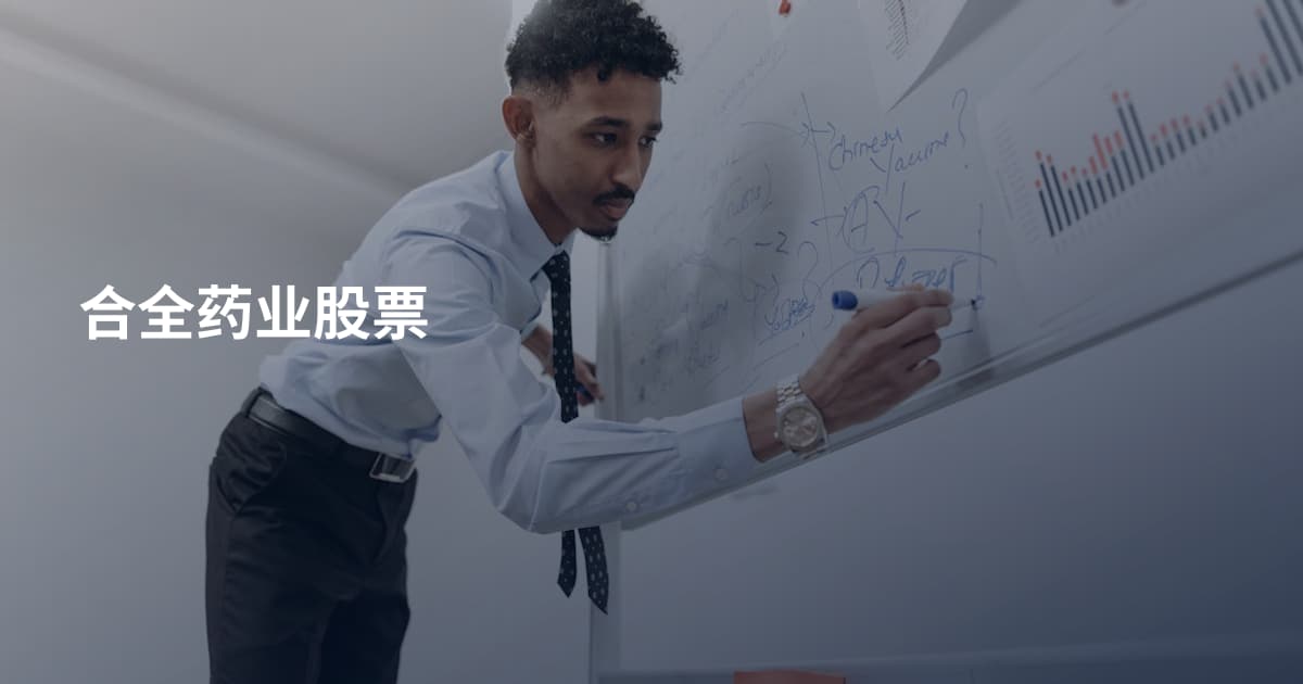 合全药业股票