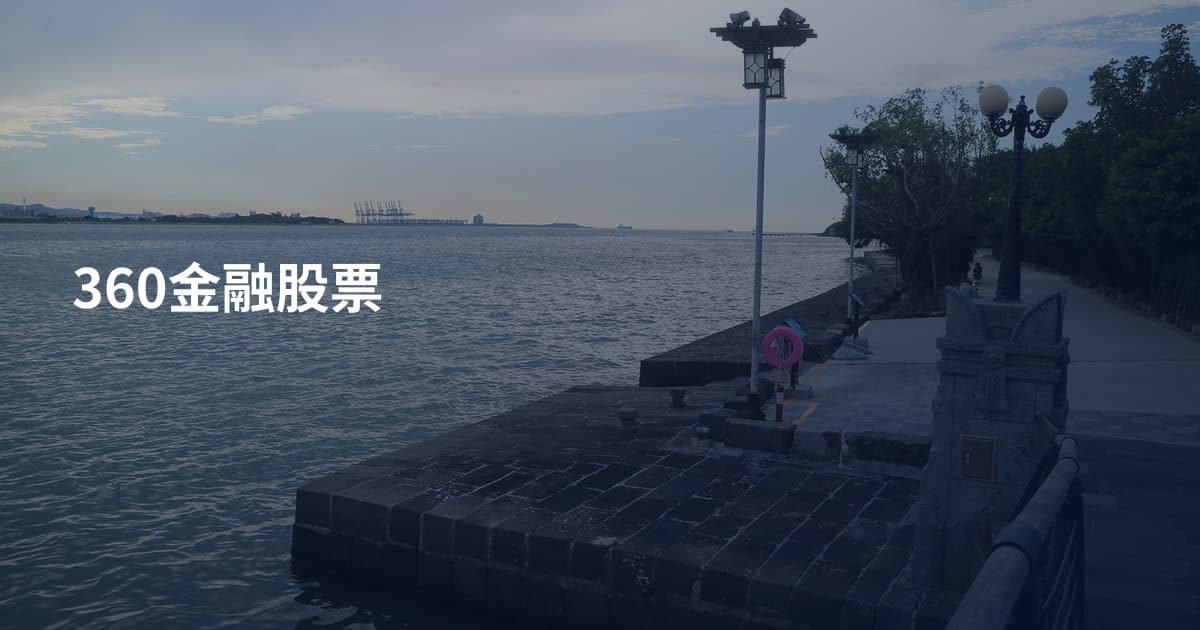 360金融股票