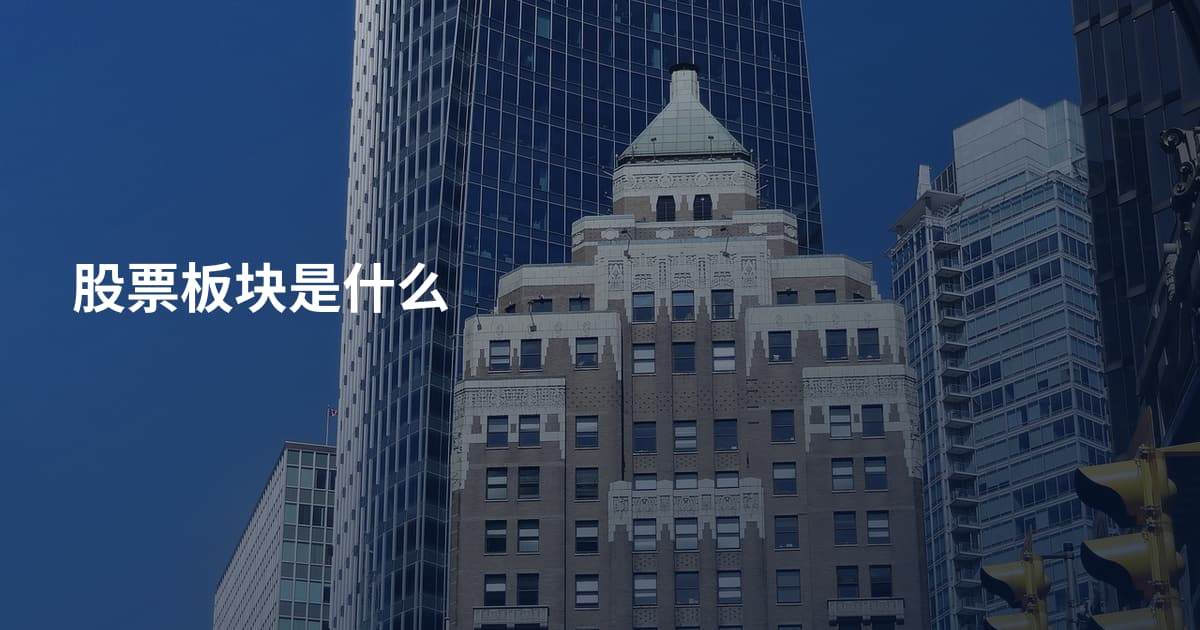 股票板块是什么