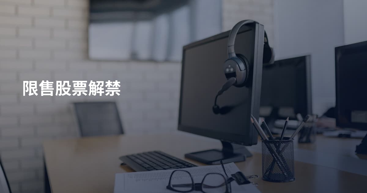 限售股票解禁