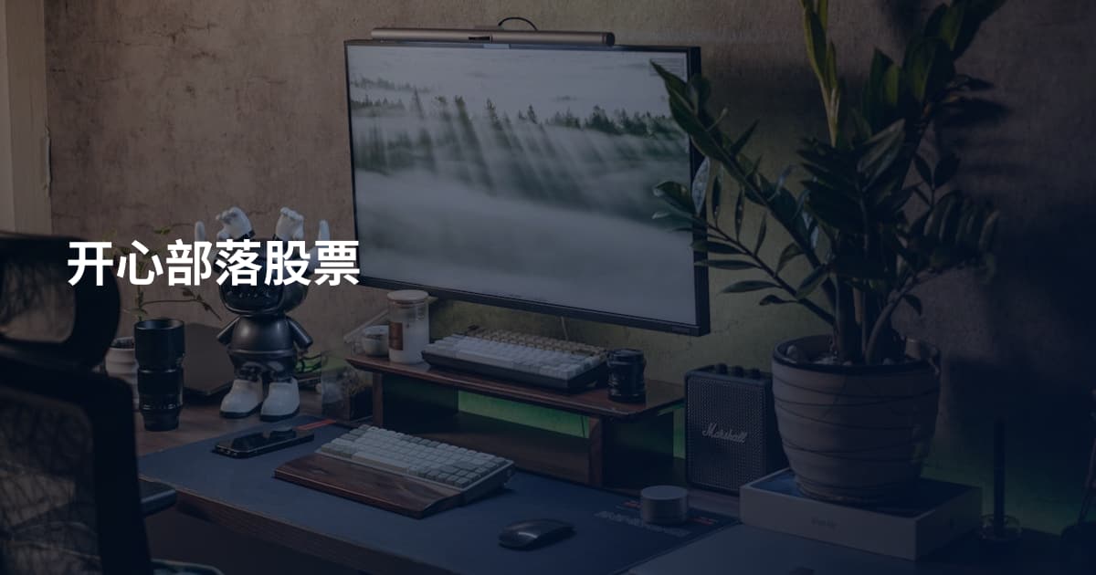 开心部落股票