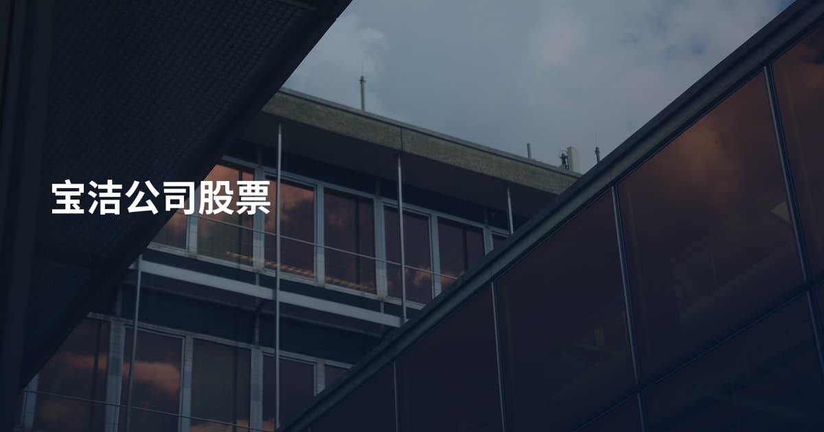 宝洁公司股票
