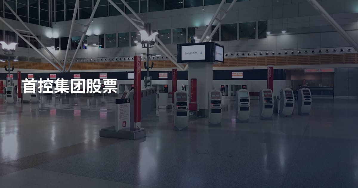 首控集团股票