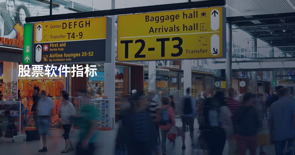 股票软件指标