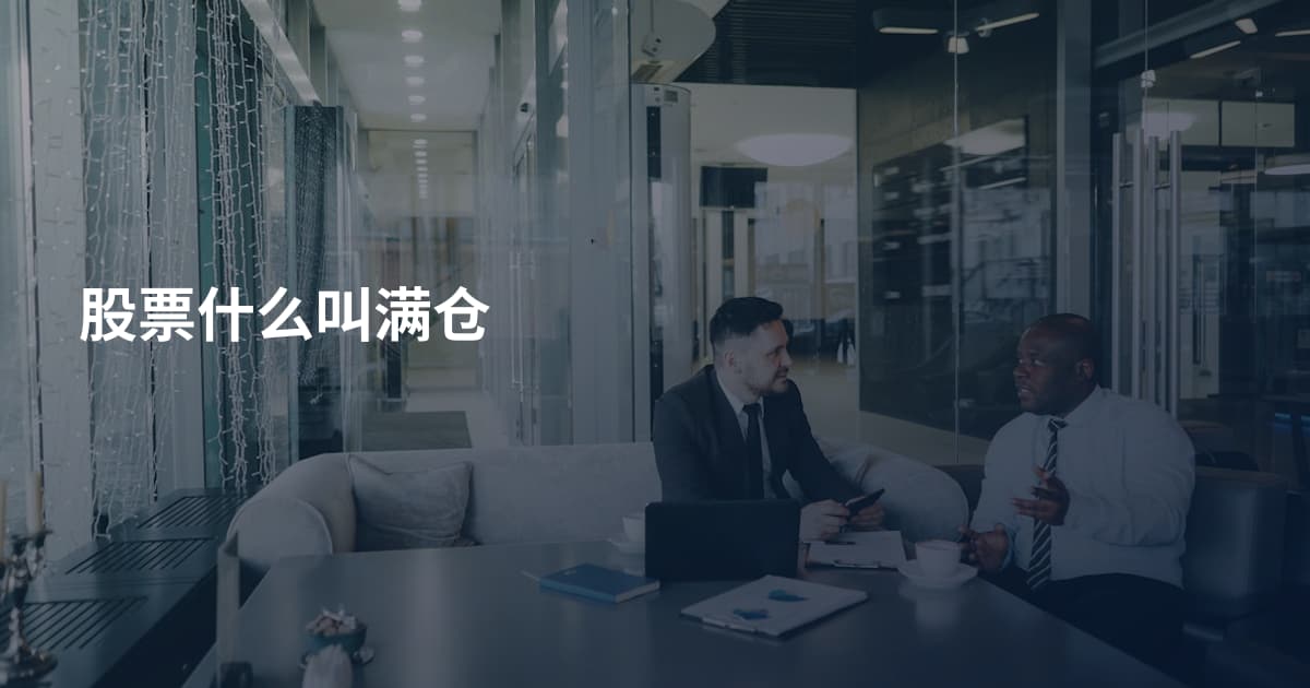 股票什么叫满仓
