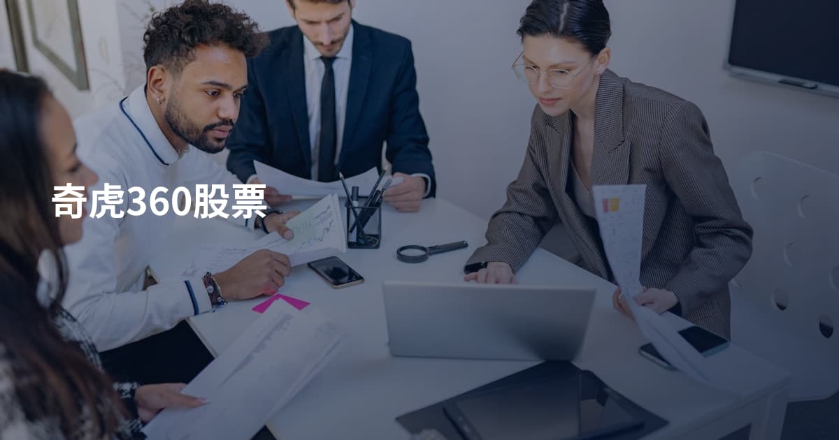 奇虎360股票
