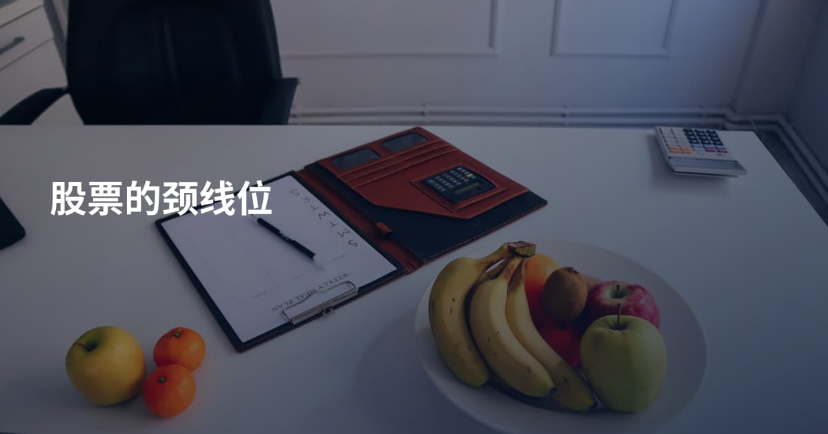 股票的颈线位