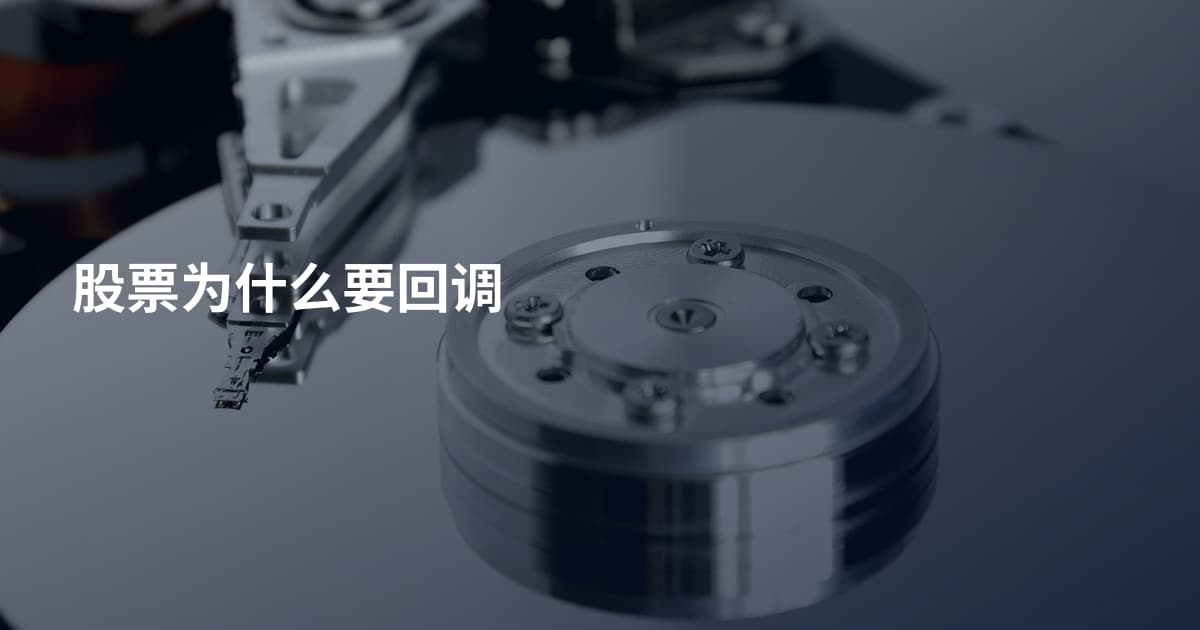 股票为什么要回调