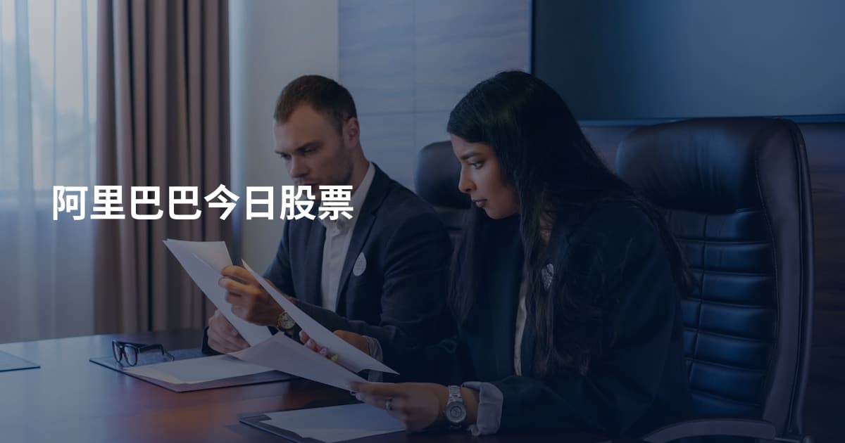 阿里巴巴今日股票