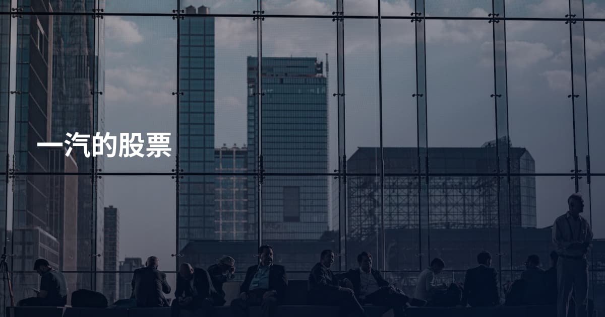 一汽的股票