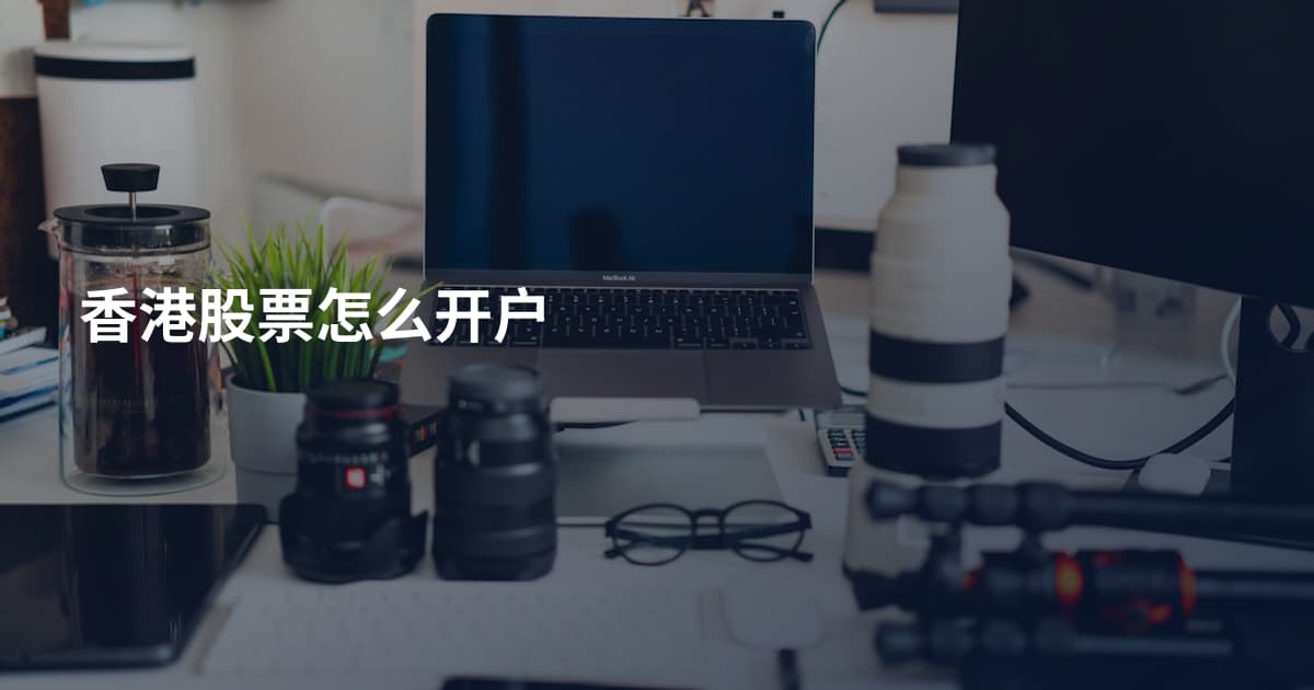 香港股票怎么开户