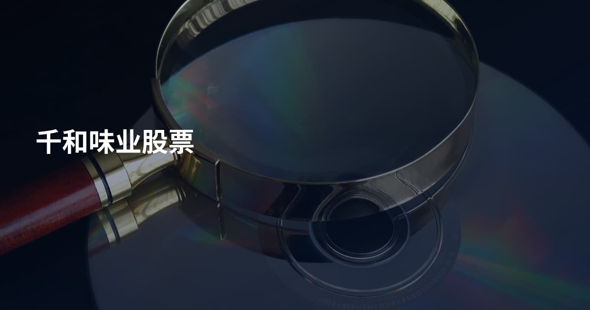 千和味业股票