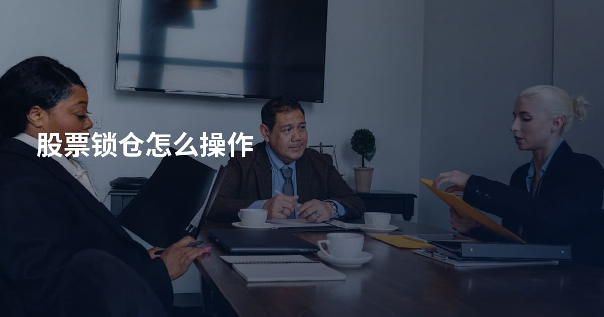 股票锁仓怎么操作