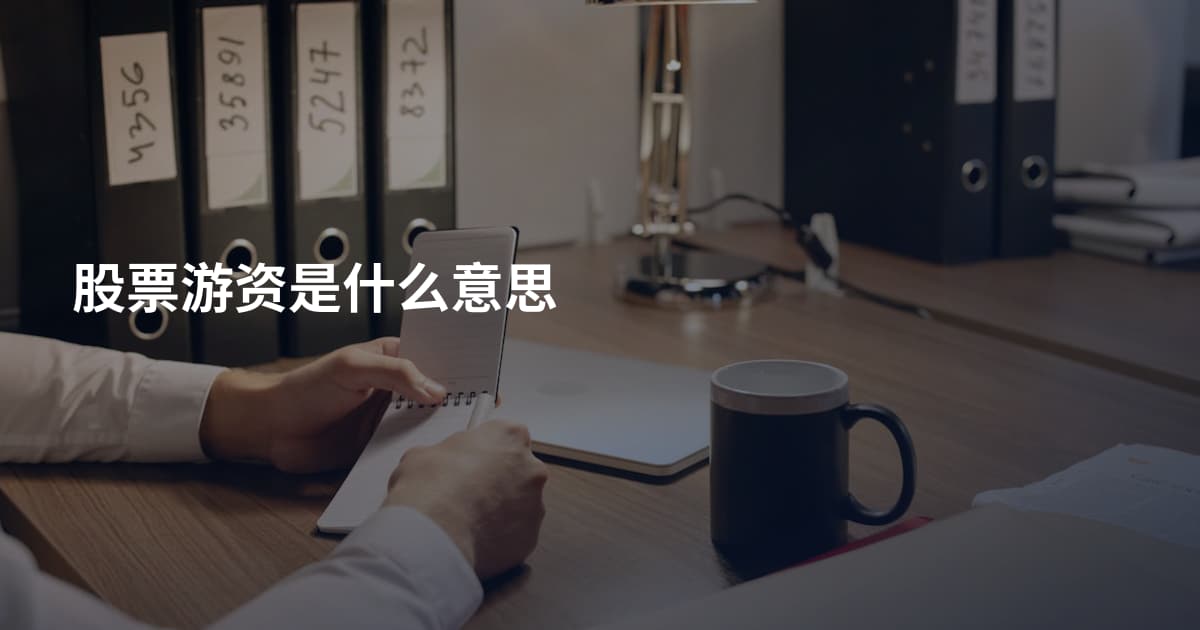 股票游资是什么意思