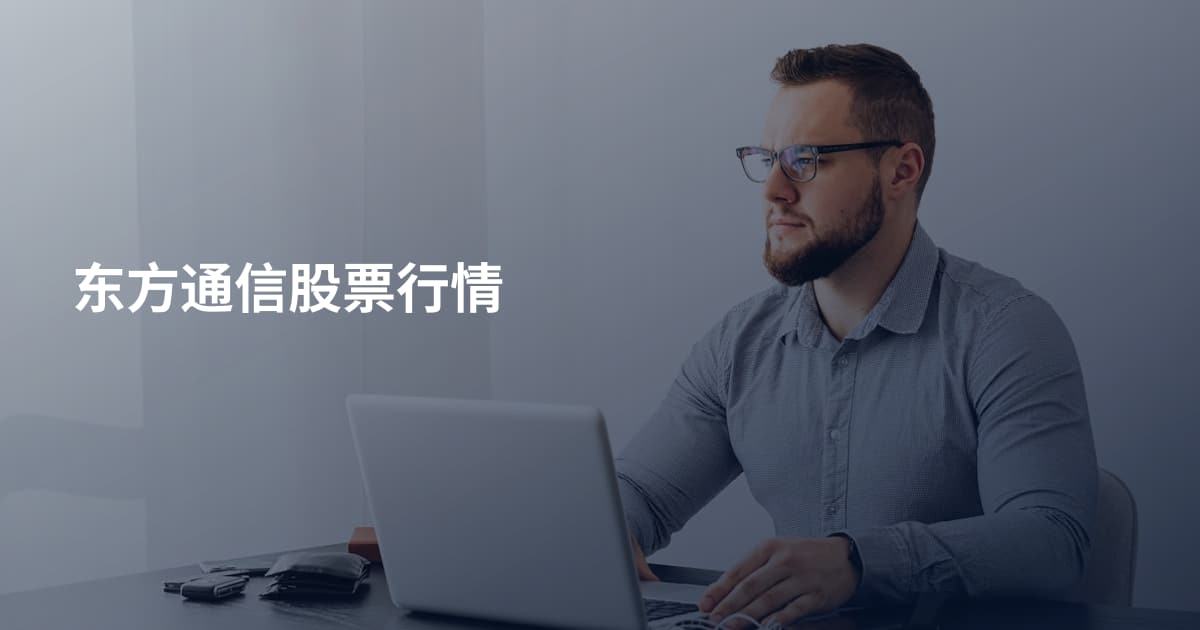 东方通信股票行情