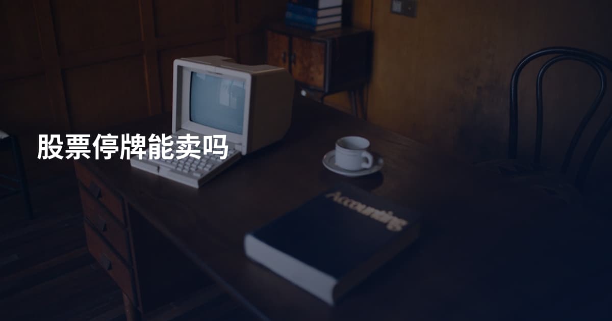 股票停牌能卖吗