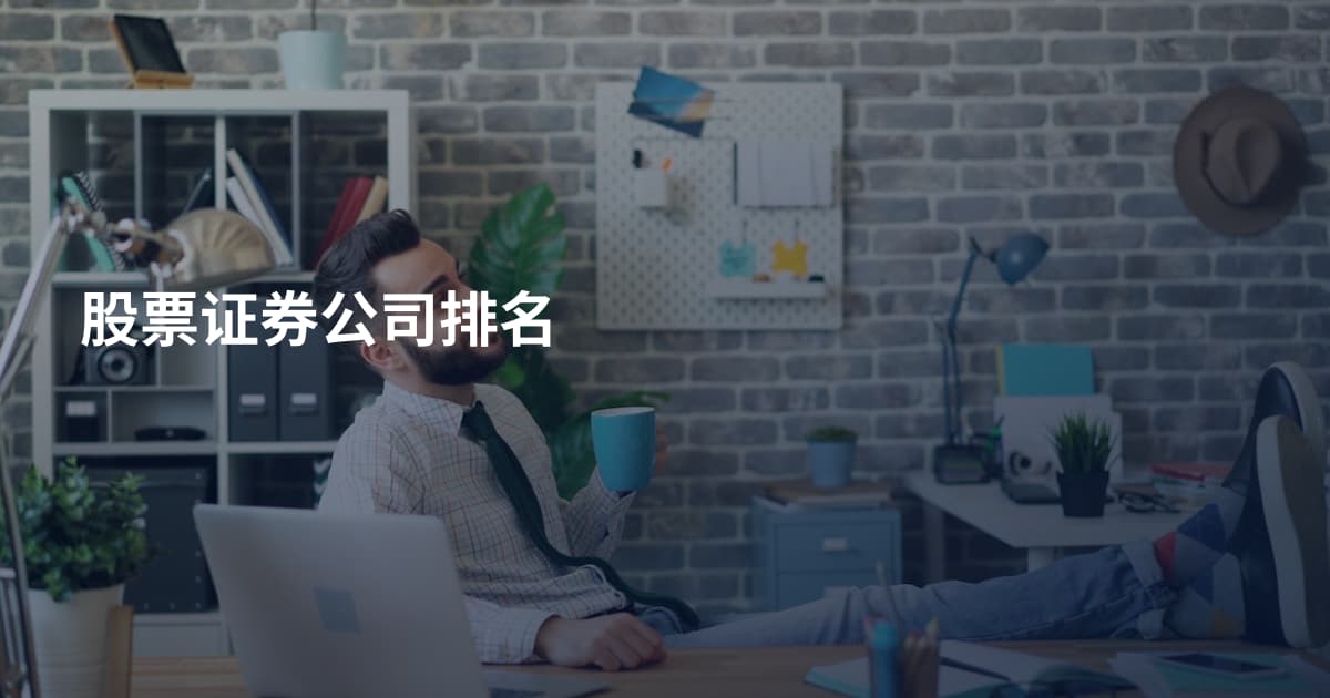 股票证券公司排名