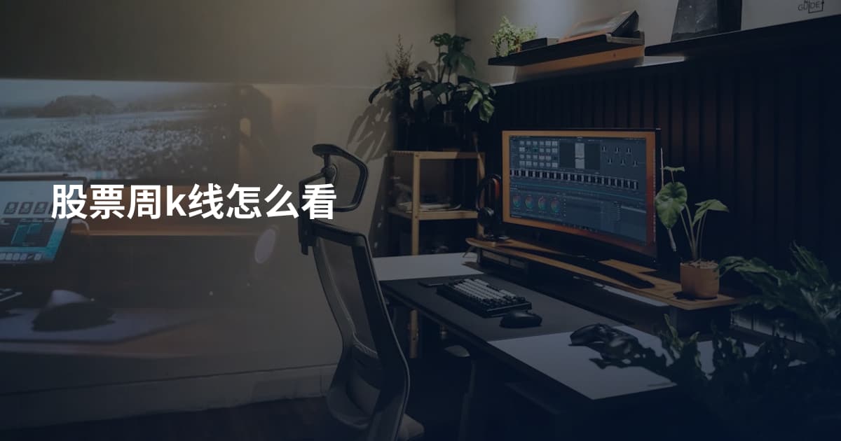 股票周k线怎么看