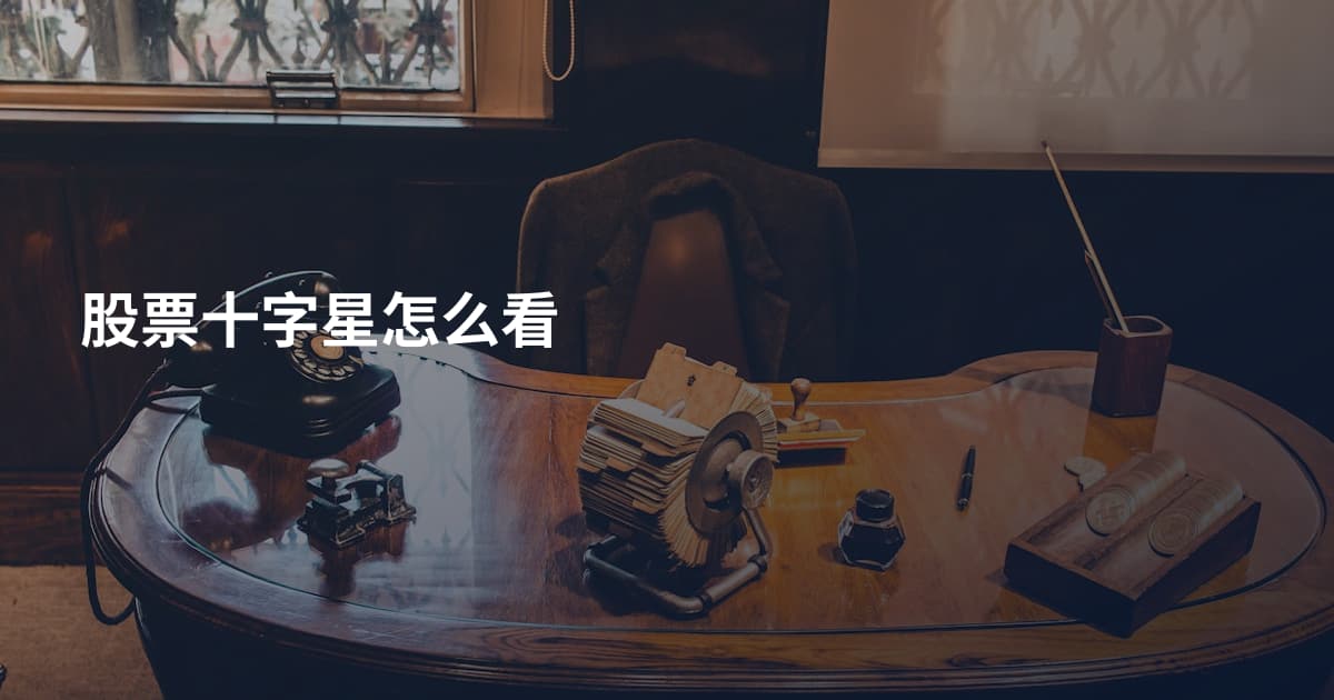 股票十字星怎么看