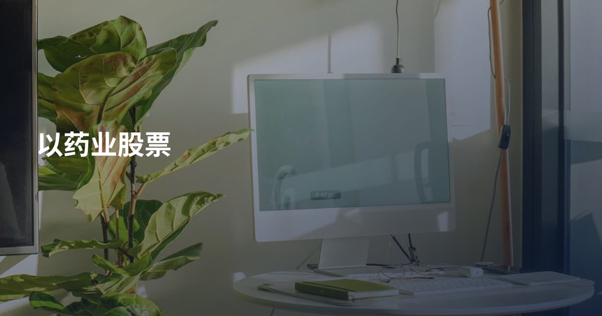 以药业股票