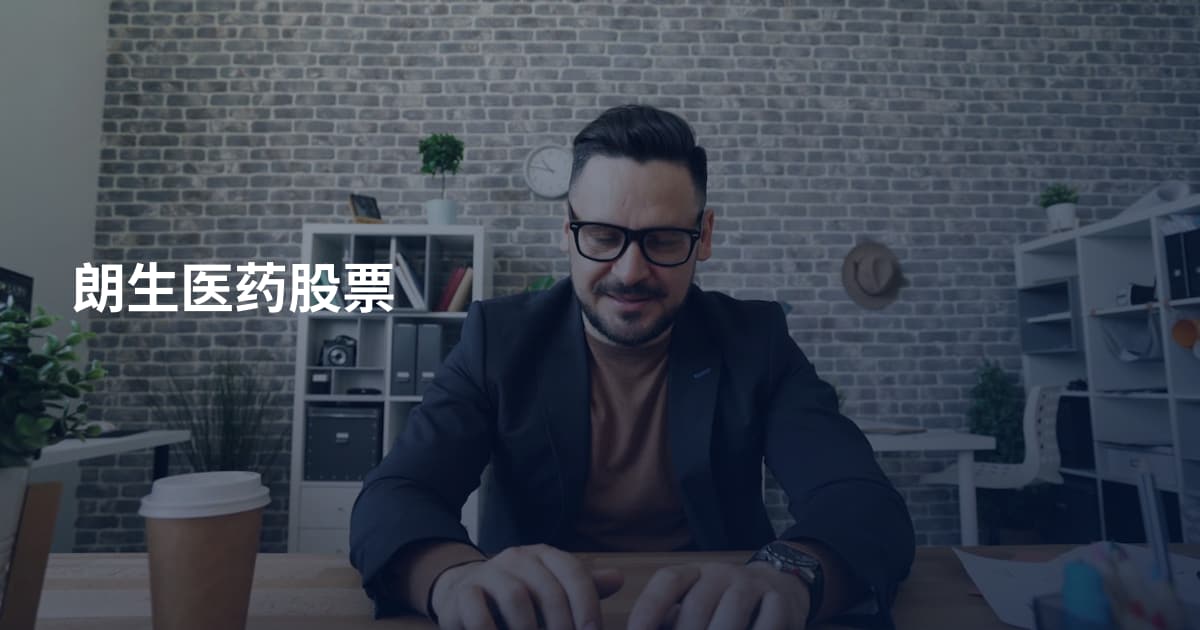 朗生医药股票