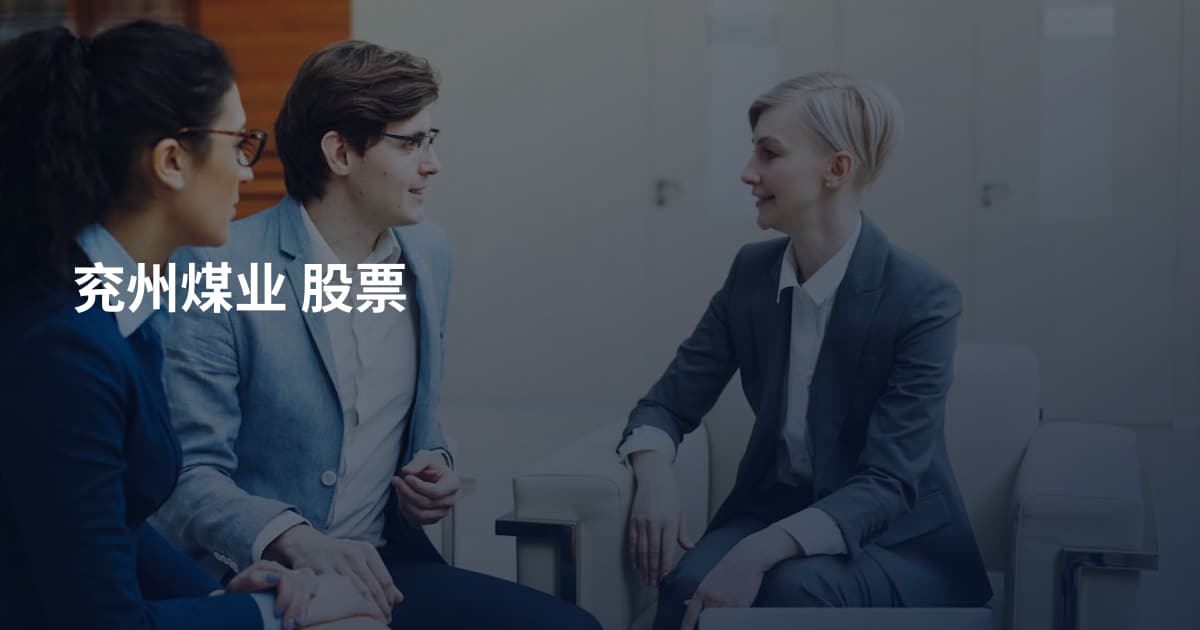 兖州煤业 股票