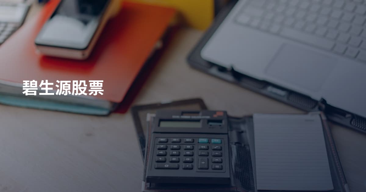 碧生源股票