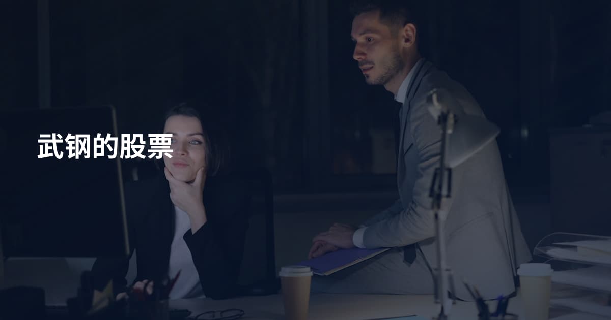 武钢的股票