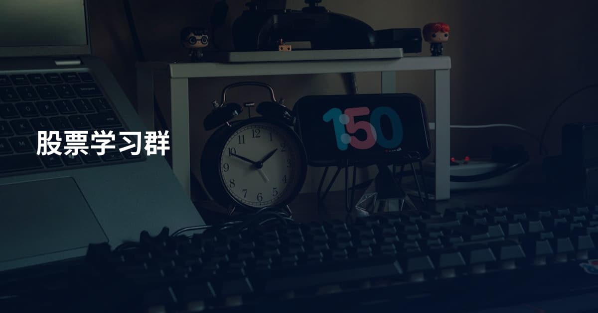 股票学习群