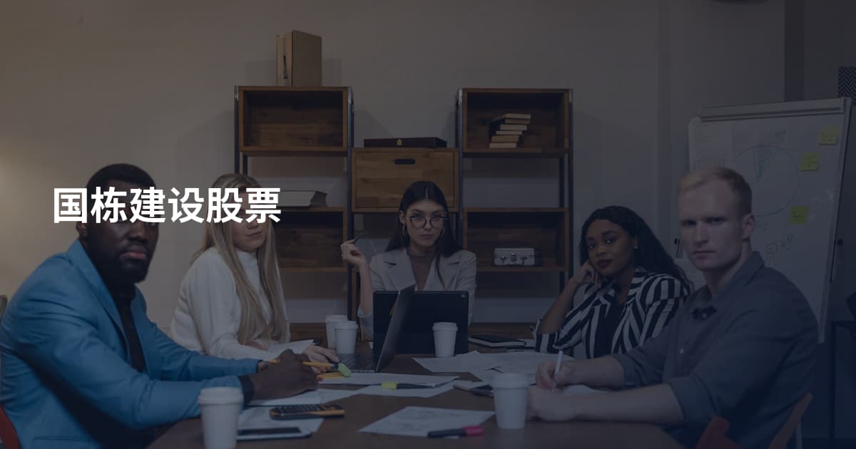 国栋建设股票