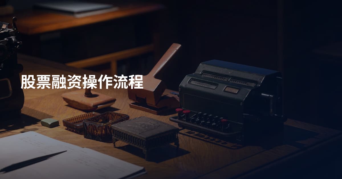 股票融资操作流程