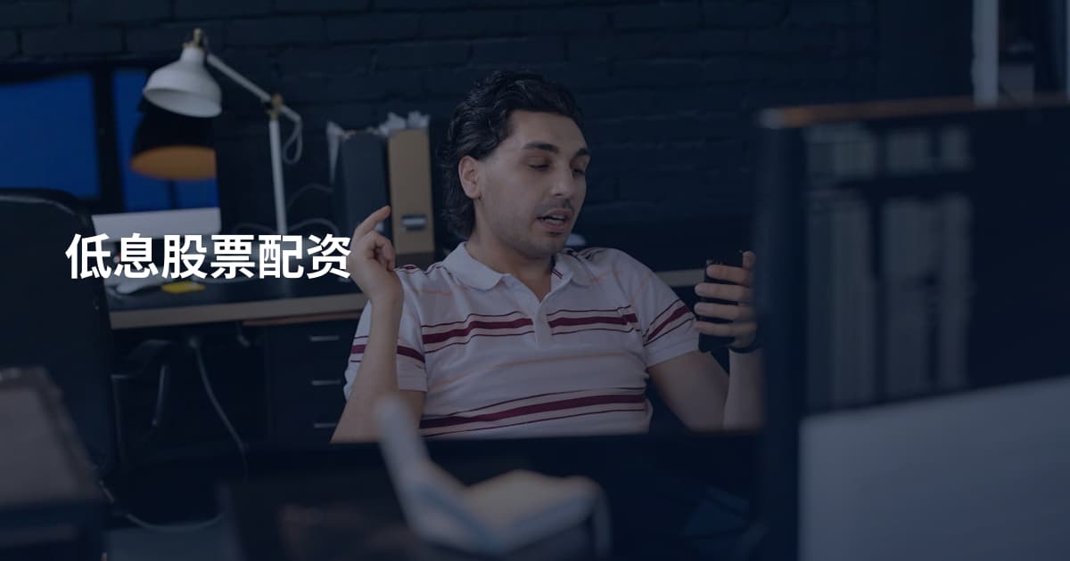 低息股票配资