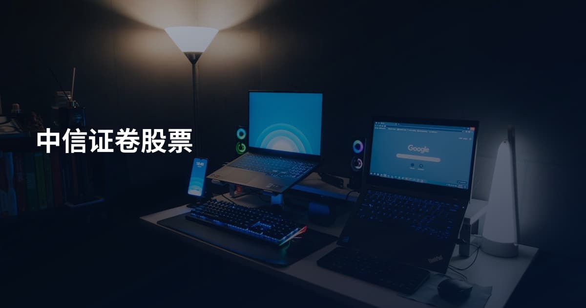中信证卷股票