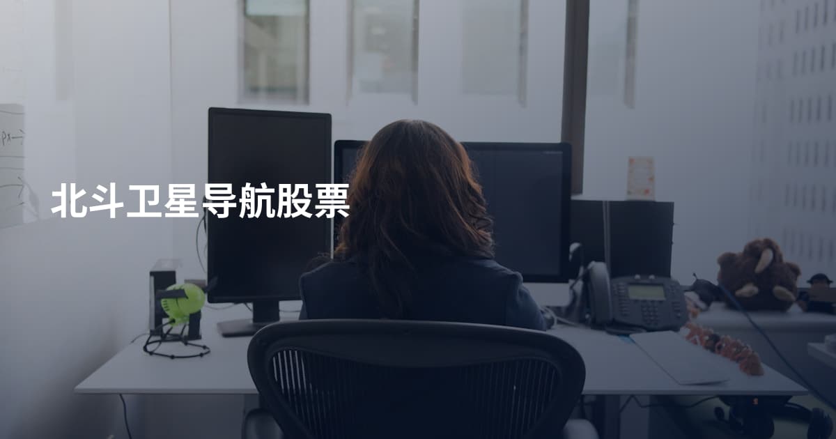 北斗卫星导航股票