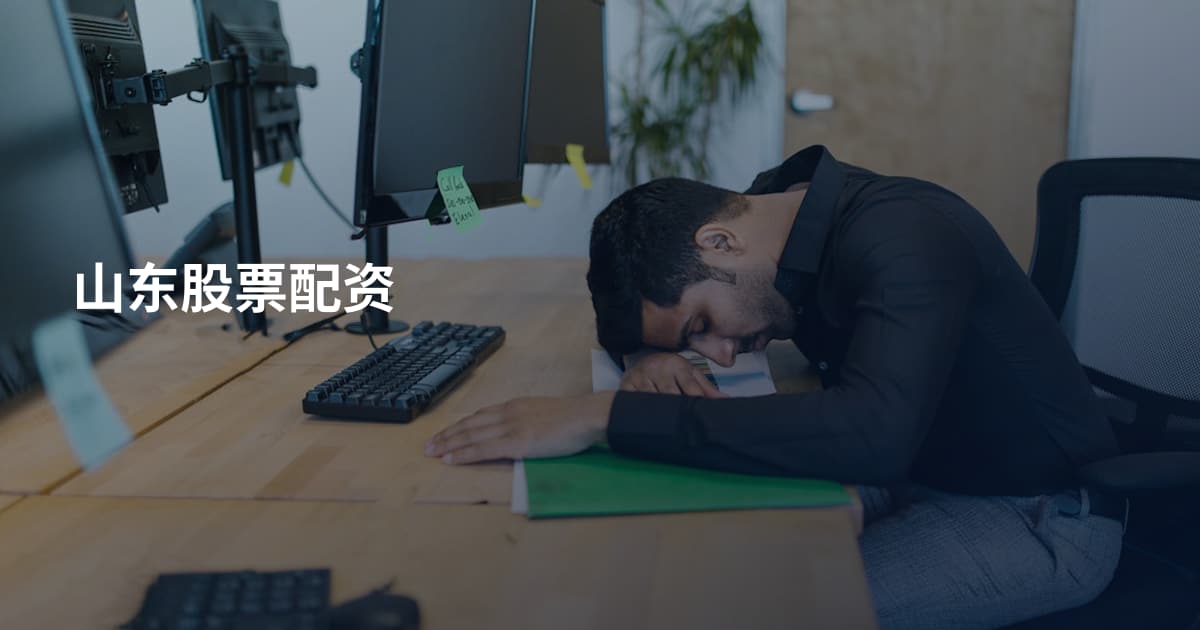 山东股票配资