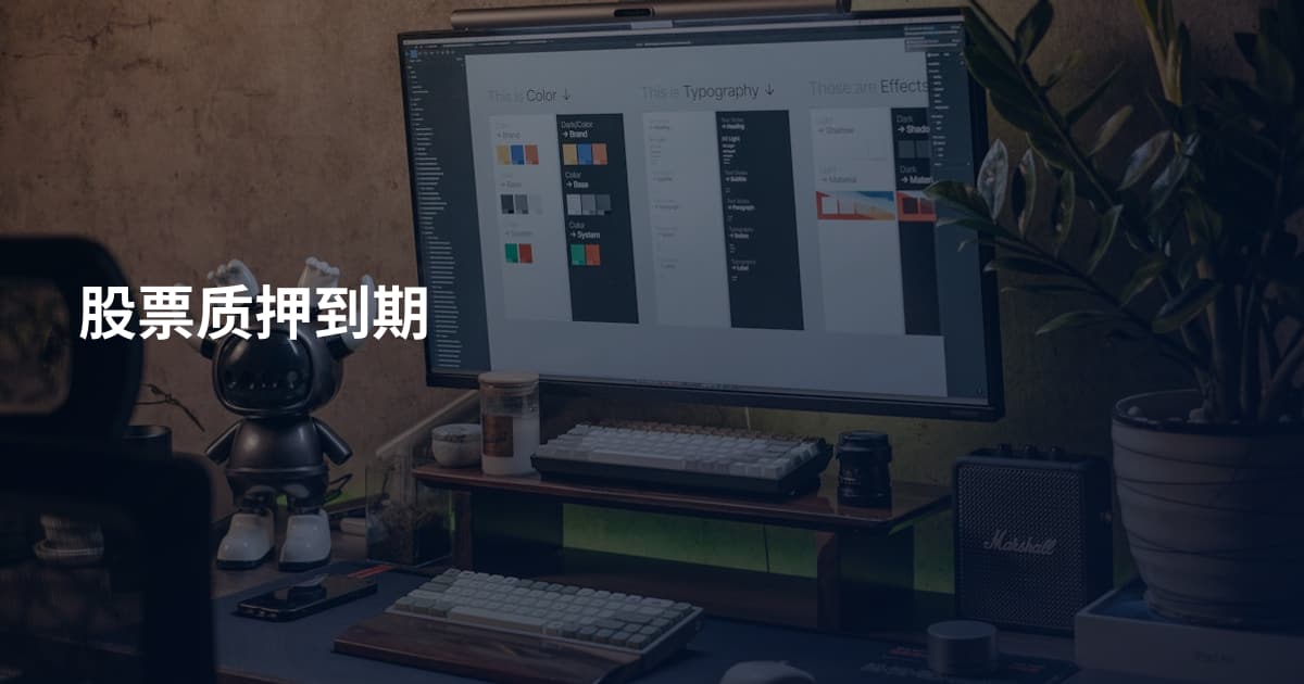 股票质押到期