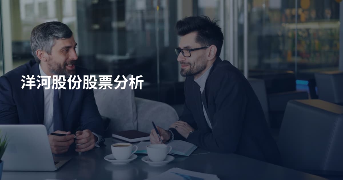 洋河股份股票分析